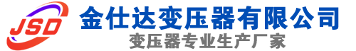 景县(SCB13)三相干式变压器,景县(SCB14)干式电力变压器,景县干式变压器厂家,景县金仕达变压器厂